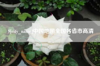 鄄城中国地图全国各省市高清