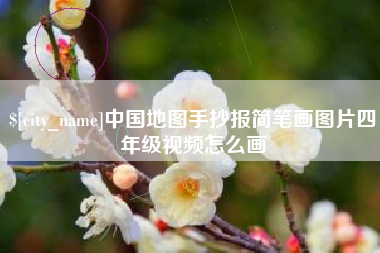 鄄城中国地图手抄报简笔画图片四年级视频怎么画