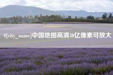 鄄城中国地图高清30亿像素可放大