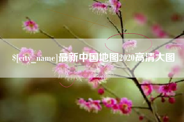 鄄城最新中国地图2020高清大图