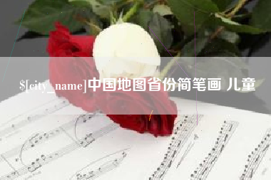 鄄城中国地图省份简笔画 儿童
