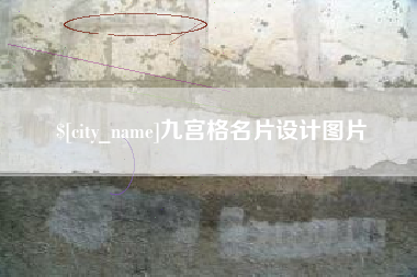 鄄城九宫格名片设计图片