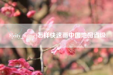 鄄城怎样快速画中国地图省级