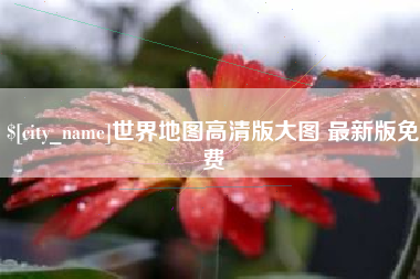 鄄城世界地图高清版大图 最新版免费