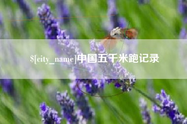 鄄城中国五千米跑记录