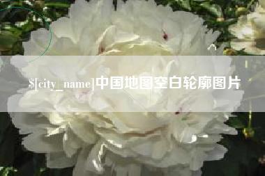 鄄城中国地图空白轮廓图片
