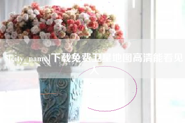 鄄城下载免费卫星地图高清能看见人