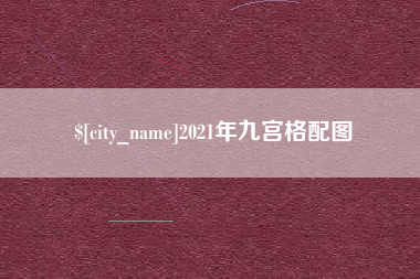 鄄城2021年九宫格配图