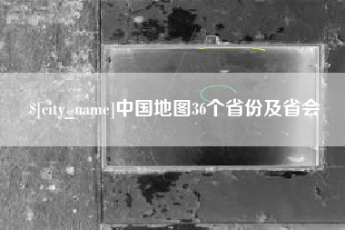 鄄城中国地图36个省份及省会