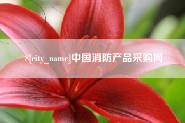 鄄城中国消防产品采购网