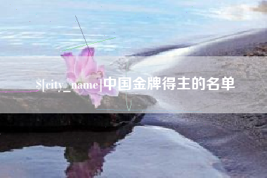 鄄城中国金牌得主的名单