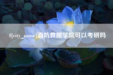 鄄城消防救援学院可以考研吗