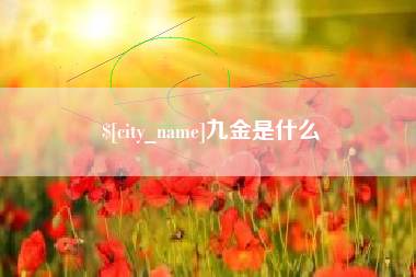 鄄城九金是什么