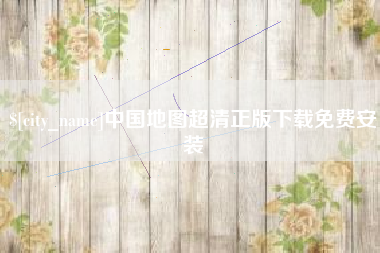 鄄城中国地图超清正版下载免费安装