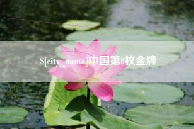 鄄城中国第8枚金牌