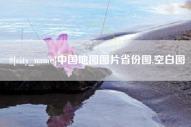 鄄城中国地图图片省份图,空白图