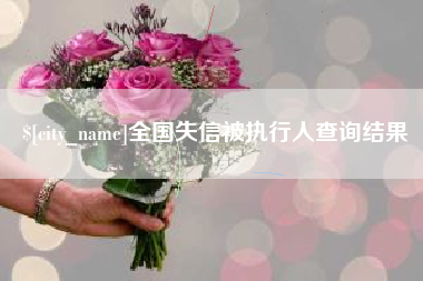 鄄城全国失信被执行人查询结果