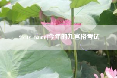 鄄城今年的九宫格考试