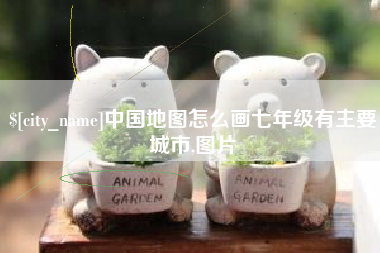 鄄城中国地图怎么画七年级有主要城市,图片