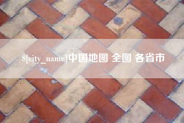 鄄城中国地图 全图 各省市