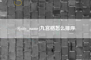 鄄城九宫格怎么排序