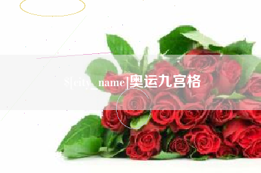鄄城奥运九宫格