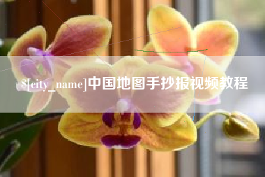 鄄城中国地图手抄报视频教程