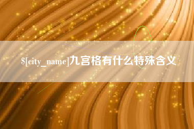 鄄城九宫格有什么特殊含义