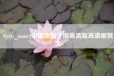 鄄城中国地图全图高清版高清晰放大