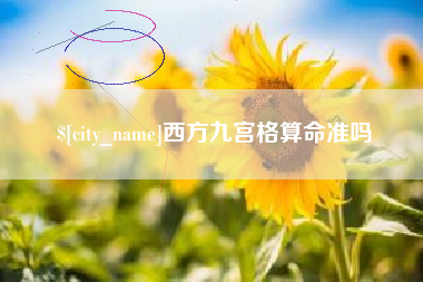 鄄城西方九宫格算命准吗