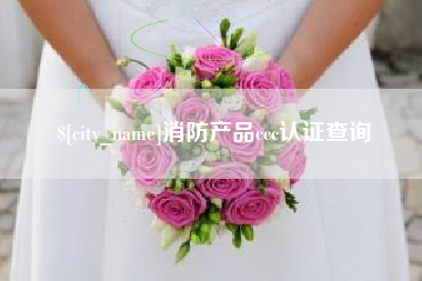 鄄城消防产品ccc认证查询