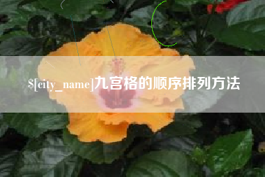 鄄城九宫格的顺序排列方法