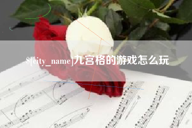 鄄城九宫格的游戏怎么玩