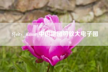 鄄城中国地图可放大电子图