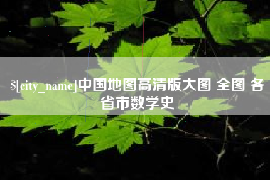 鄄城中国地图高清版大图 全图 各省市数学史
