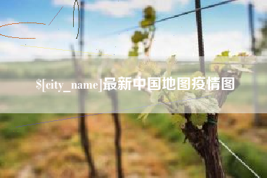 鄄城最新中国地图疫情图