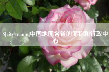 鄄城中国地图各省的简称和行政中心