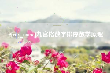 鄄城九宫格数字排序数学原理