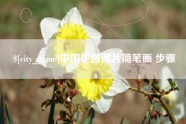 鄄城中国地图图片简笔画 步骤