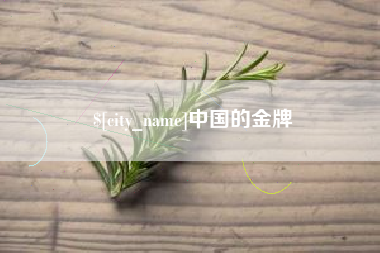 鄄城中国的金牌