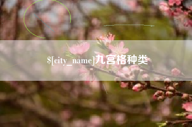 鄄城九宫格种类