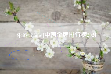 鄄城中国金牌排行榜2024