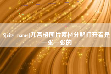 鄄城九宫格图片素材分解打开看是一张一张的