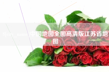 鄄城中国地图全图高清版江苏省地图