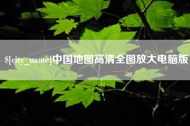 鄄城中国地图高清全图放大电脑版