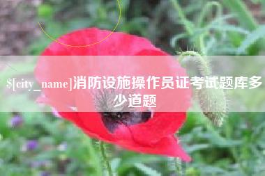鄄城消防设施操作员证考试题库多少道题