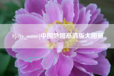 鄄城中国地图高清版大图册