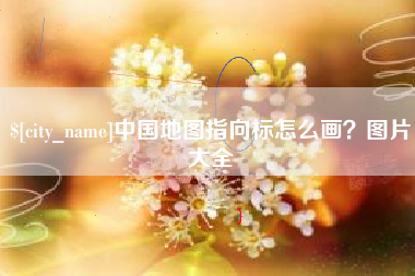 鄄城中国地图指向标怎么画？图片大全