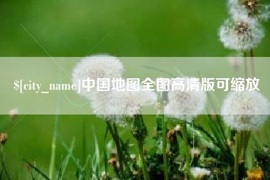 鄄城中国地图全图高清版可缩放