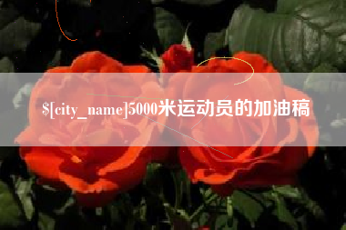 鄄城5000米运动员的加油稿